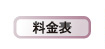 料金表